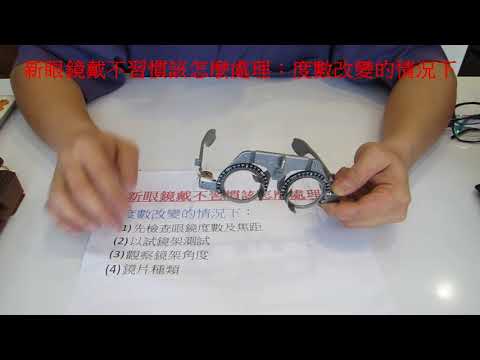 【專業知識分享】111~新眼鏡戴不習慣該怎麼處理(二部曲):度數改變的情況下