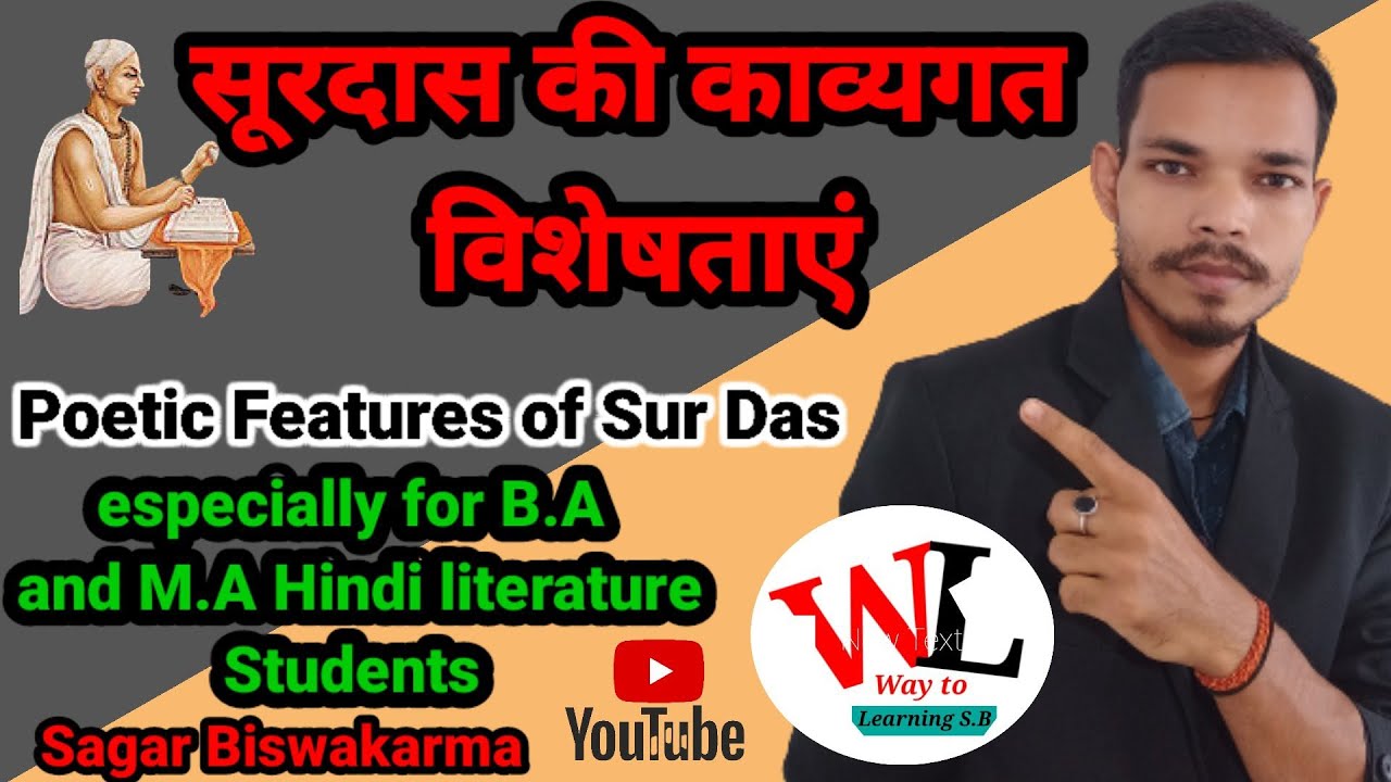 सूरदास की काव्यगत विशेषताएं || Surdas ki Kavyagat Visestayein || सूरदास |Surdas Way to Learning S.B|