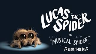 ◄小蜘蛛盧卡斯-超可愛的音樂小蜘蛛~中文字幕【Lucas The Spider - Musical Spider】► ◄小蜘蛛盧卡斯-超可愛的音樂小蜘蛛~中文字幕【Lucas The Spider - Musical Spider】►