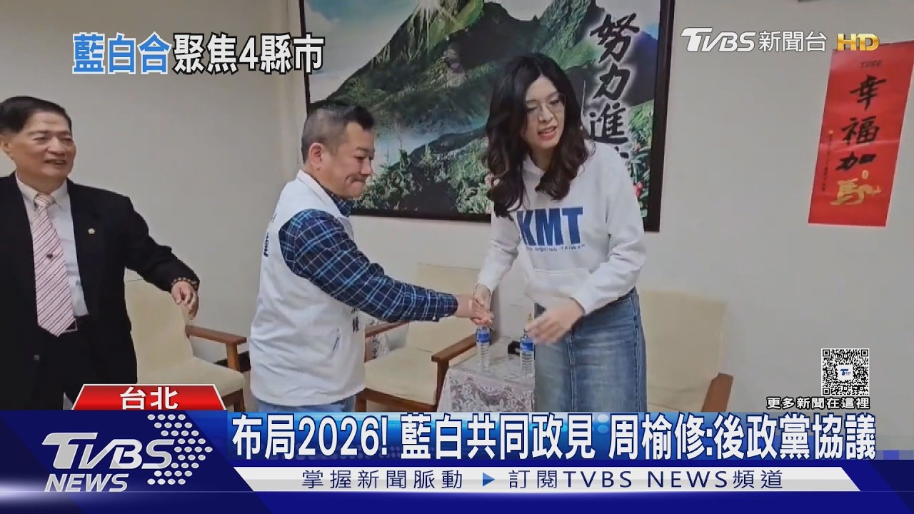 4縣市試行!藍白敲定3/13辦「共同政見發表會」｜TVBS新聞 @TVBSNEWS01