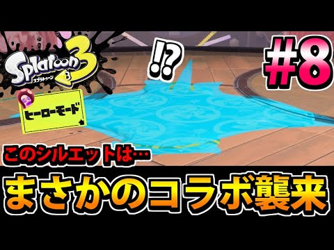 【スプラトゥーン3】マリオサンシャインの『アイツ』登場!?  全力攻略!!ヒーローモードでたわむれる  #8