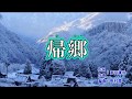 『帰郷』みちのく兄弟 カラオケ 2018年10月3日発売