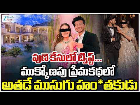 BIG Twist In Pune Mu*der Case |  పుణె కేసులో ట్విస్ట్‌...ముక్కోణపు ప్రేమకథలో అతడే ముసుగు హం*తకుడు - ZEE24TELUGUNEWS