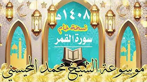 سورة القمر نسخة خام 1408هـ الشيخ محمد المحيسني