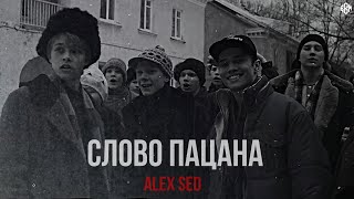 Alex Sed - Слово Пацана (Премьера, 2024)