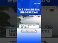 逮捕の医師「浴室で妻の遺体を損壊、カバンに入れて車で運んだ」容疑認める　複数の刃物を自宅から押収　兵庫・尼崎市｜TBS NEWS DIG #shorts