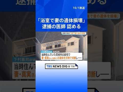 Drame à Hyogo : un médecin arrêté pour avoir dépecé sa femme