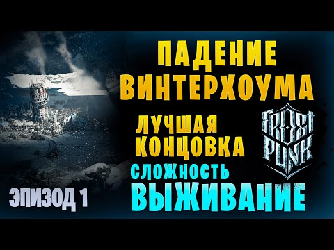 Видео: Падение Винтерхоума || Frostpunk  ▶ Сложность "Выживание" ▶ 1. Город в руинах