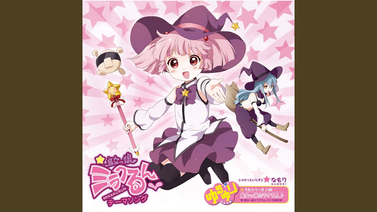 ミラクる～ん♪