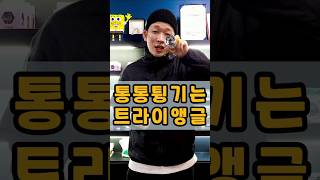통통 튕기는 기술! 바운스 그린 트라이앵글 🟢🔺