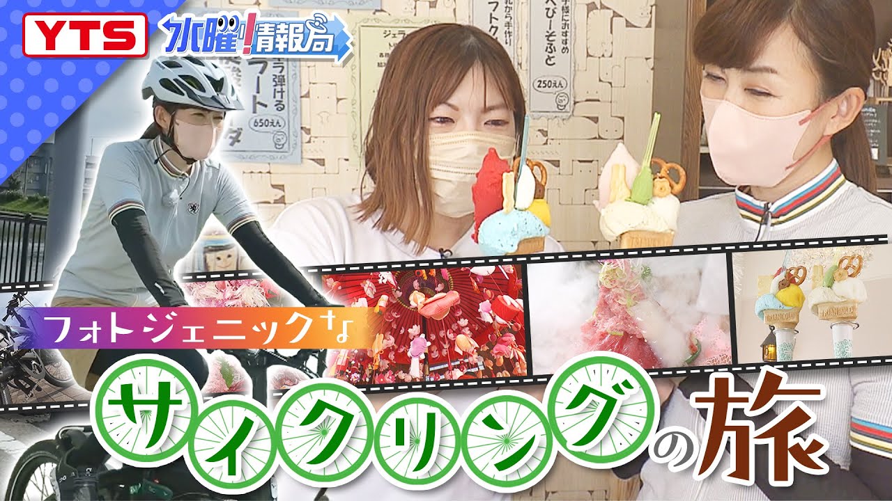 フォトジェニックなサイクリングの旅】YTSゴジダス・水曜情報局 - YouTube