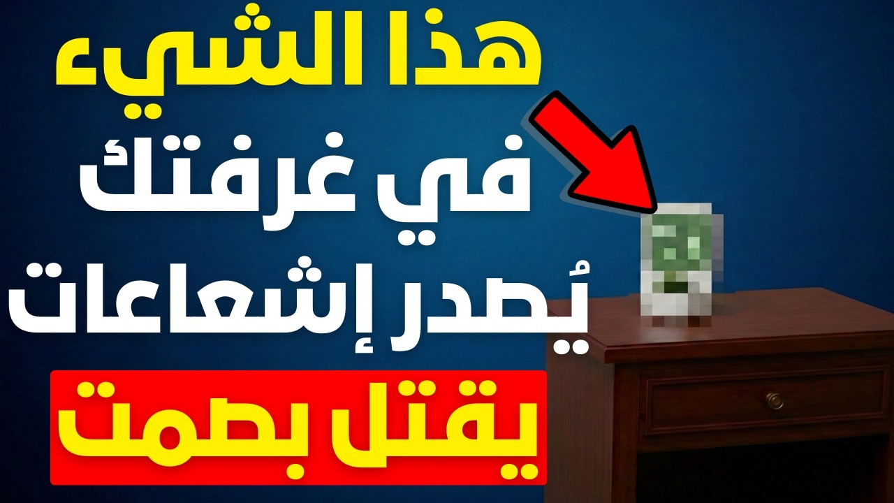 ⚠️ تحذير لكبار السن فوق 60! أزل هذه الأشياء الخمسة من غرفة نومك فورًا