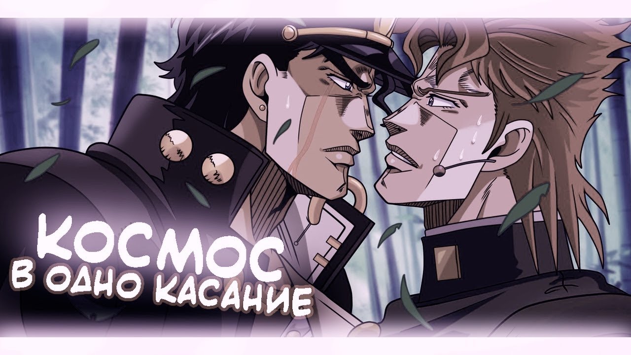 [JoJo] Джотаро и Какёин. Аниме Клип — Космос в одно касание (Совместно ...