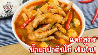 [แจกสูตร] น้ำยาป่าตีนไก่ - สูตรลับของเจ๊หมู