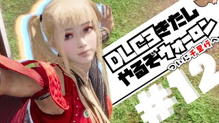 【しにげー実況】1000里目指して！「DLC3来たし、やっちゃえウォーロン!! (復帰勢)千里行」 #12 【Wo Long: Fallen Dynasty】(PS5版)