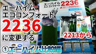 エーハイム2213からエココンフォート2236に変更する①比較選定編