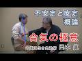 不安定と安定 概論 岡本眞の合気柔術チャンネル okamoto makoto