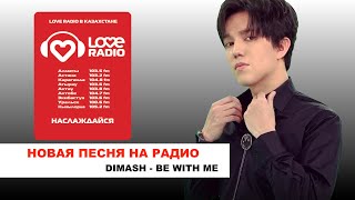 Новая песня Димаша - "Be With Me" - на Love радио в Казахстане!