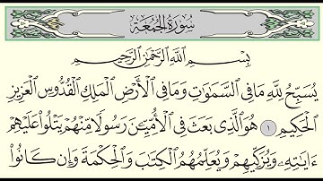 سورة الجمعة - ياسر الدوسري - Surah Al-Jumu'ah - Yasser Al-Dossari - (62)