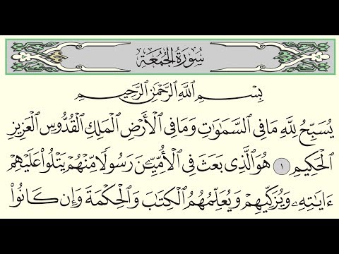 سورة الجمعة ياسر الدوسري Surah Al Jumu Ah Yasser Al Dossari 62