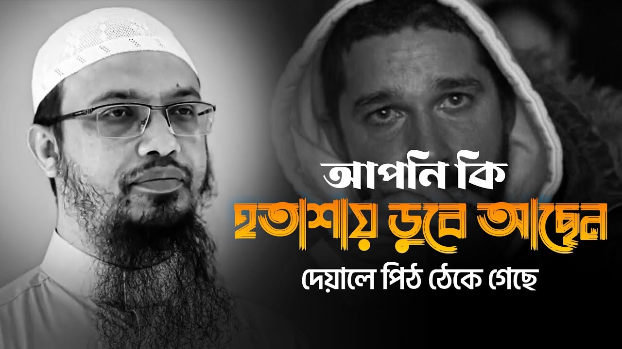 আপনি হতাশায় ডুবে আছেন? দেয়ালে পিঠ ঠেকে গেছে? শায়েখ আহমাদুল্লাহ্