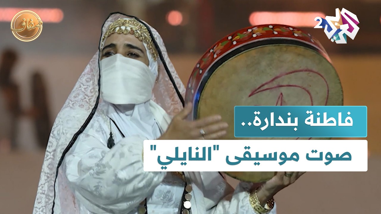 ضفاف l فاطنة بندارة.. حين يعلو الصوت النسائي في عمق موسيقى 