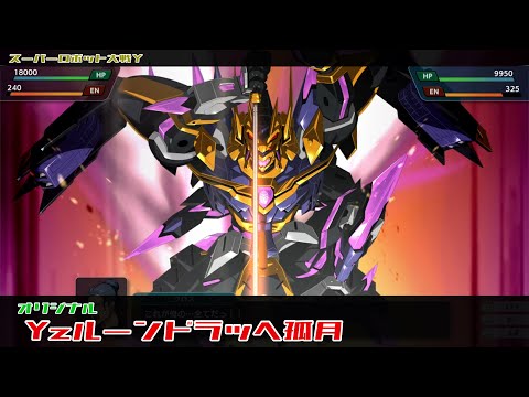 スーパーロボット大戦Y Yzルーンドラッヘ孤月 全武装 | Yz Rundrache