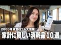 ご家庭でも大活躍！買って損なしのコスパ最強清掃用品10選