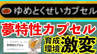 ポケモン 特性 カプセル