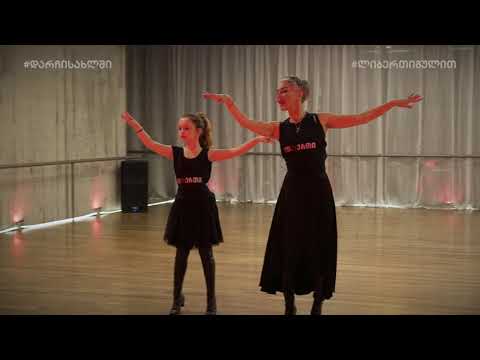 თეა დარჩიას ცეკვის ონლაინ გაკვეთილი #4