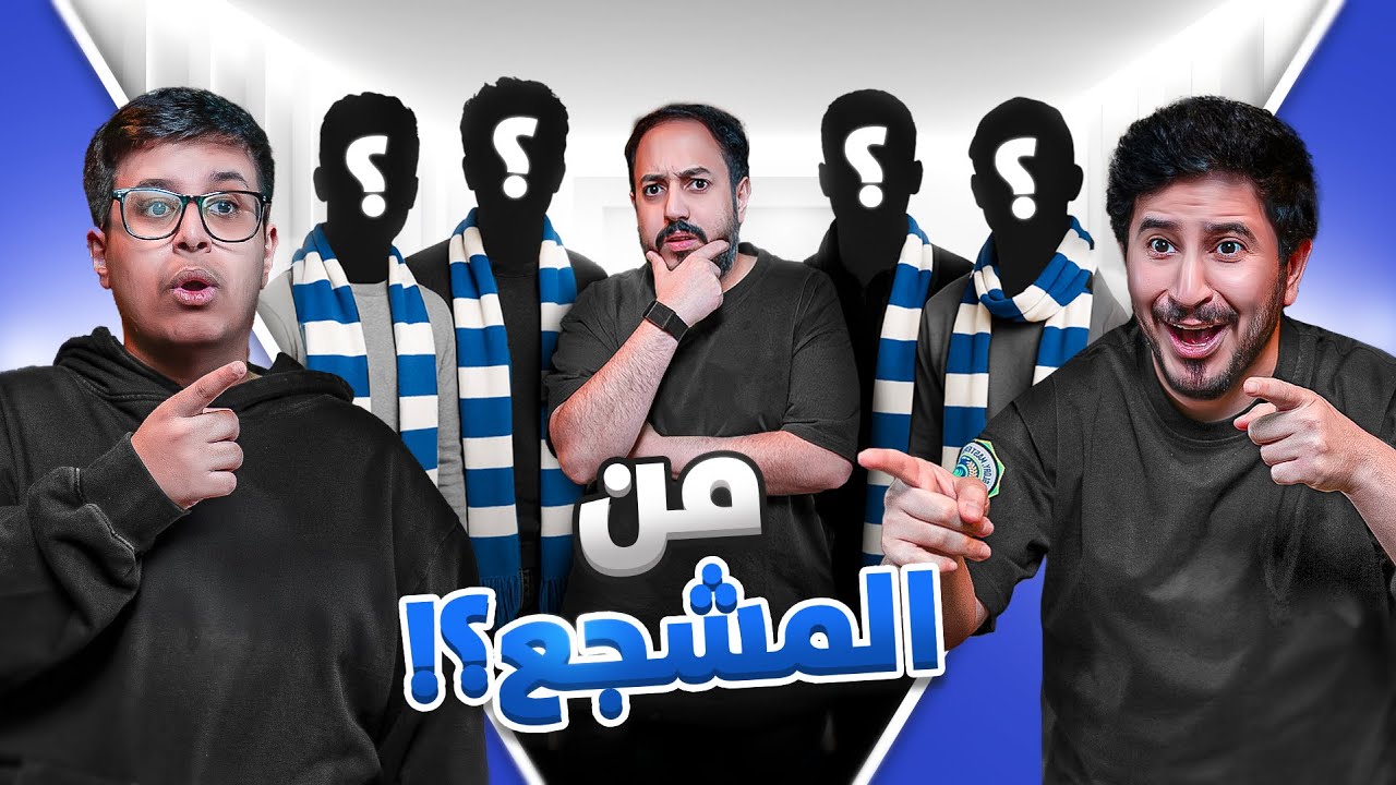 من المشجع ؟ | هلالي بين مجموعة محنكين !🤔🔥