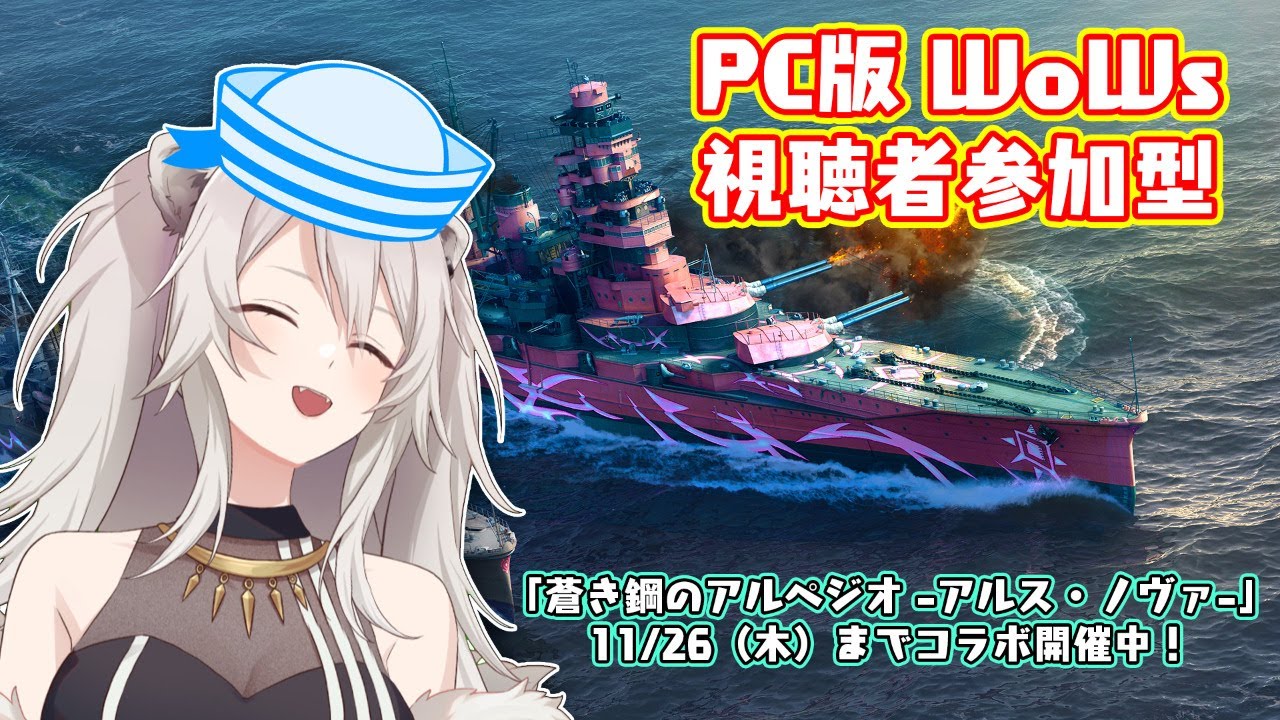 【WoWS】金曜といえばカレーと海戦！視聴者参加型『World of Warships』―コラボ艦艇を新規登録者にプレゼント中！【獅白ぼたん/ホロライブ】
