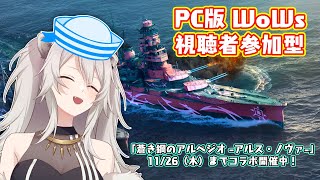 【WoWS】金曜といえばカレーと海戦！視聴者参加型『World of Warships』―コラボ艦艇を新規登録者にプレゼント中！【獅白ぼたん/ホロライブ】