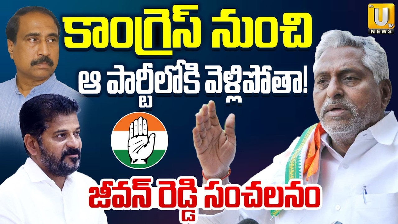 Jeevan Reddy Hot Comments on Continuing in Congress party | కాంగ్రెస్ నుంచి వెళ్లిపోతా..! | ITS UTV