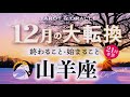 【山羊座♑️12月/冬至】もうすぐ夜明け🌄大変容が加速する大転換期🌈何者でもなく、あなたを生きる世界へ