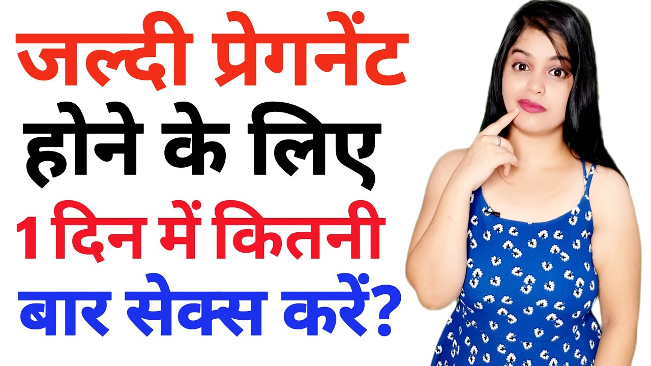 Pregnancy ke liye kitni baar karna chahiye How to get pregnant fast