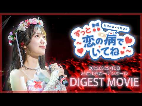 高嶺のなでしこ 星谷美来卒業公演 〜ずっと恋の病でいてね