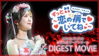 高嶺のなでしこ 星谷美来卒業公演 〜ずっと恋の病でいてね