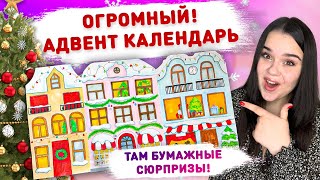 🎄 АДВЕНТ КАЛЕНДАРЬ БУМАЖНЫХ СЮРПРИЗОВ 🎅 +3 новые коллекции! Распаковка бумажных сюрпризов Лера