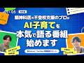 【AI子育てレシピ】精神科医×不登校支援のプロが「AI子育て」を本気で語る