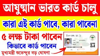 আযুষ্মান ভারত কার্ড এনরোলমেন্ট চালু, নতুনরাও কার্ড পাবে | ayushman bharat card apply online bengali
