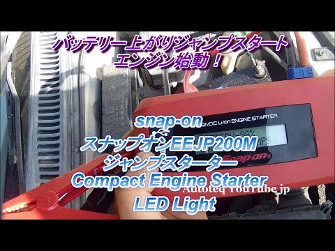 バッテリー上がりジャンプスタート【snap-on】スナップオンEEJP200M