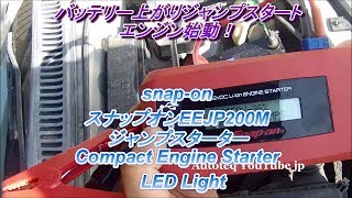 バッテリー上がりジャンプスタート【snap-on】スナップオンEEJP200M