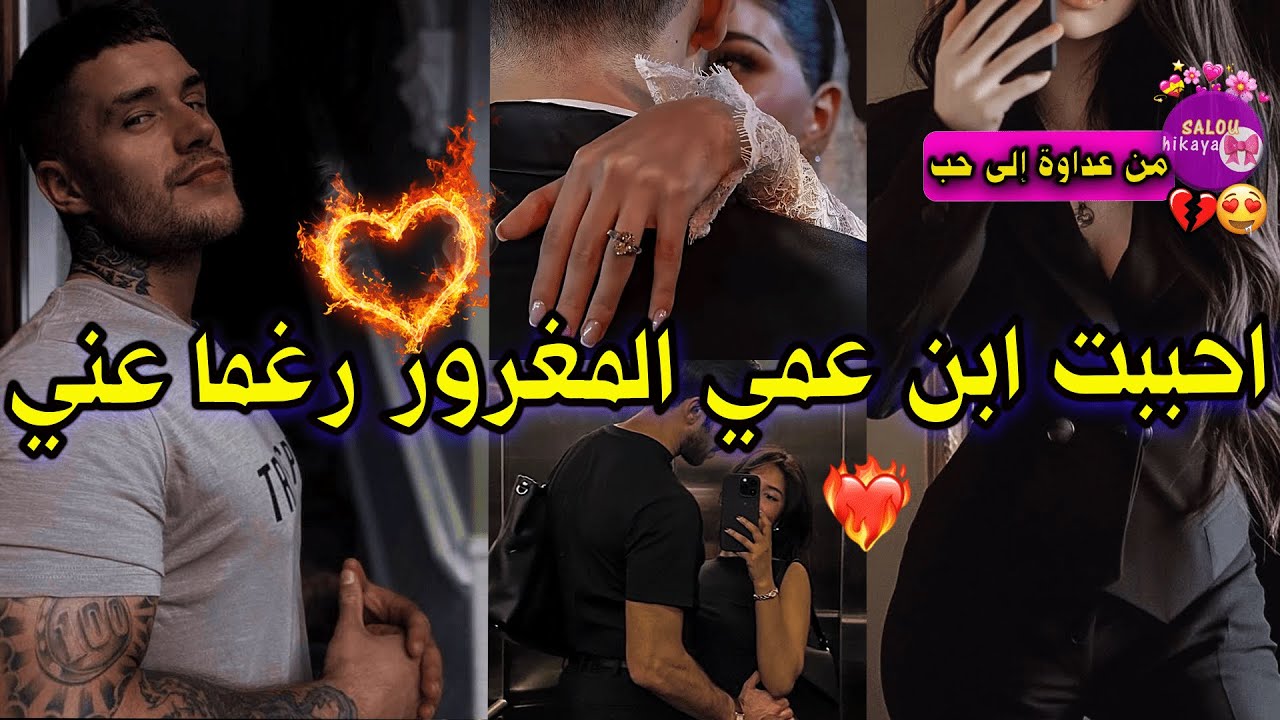 قصة كاملة: تقطع الضو فالفيلا🏡صدقت داخلا عند ولد عمي لبيتو🫣و شدني فالضلام🔞🥵ولكن 😏…حب،هوس،تملك،غيرة🫦🦋🔥