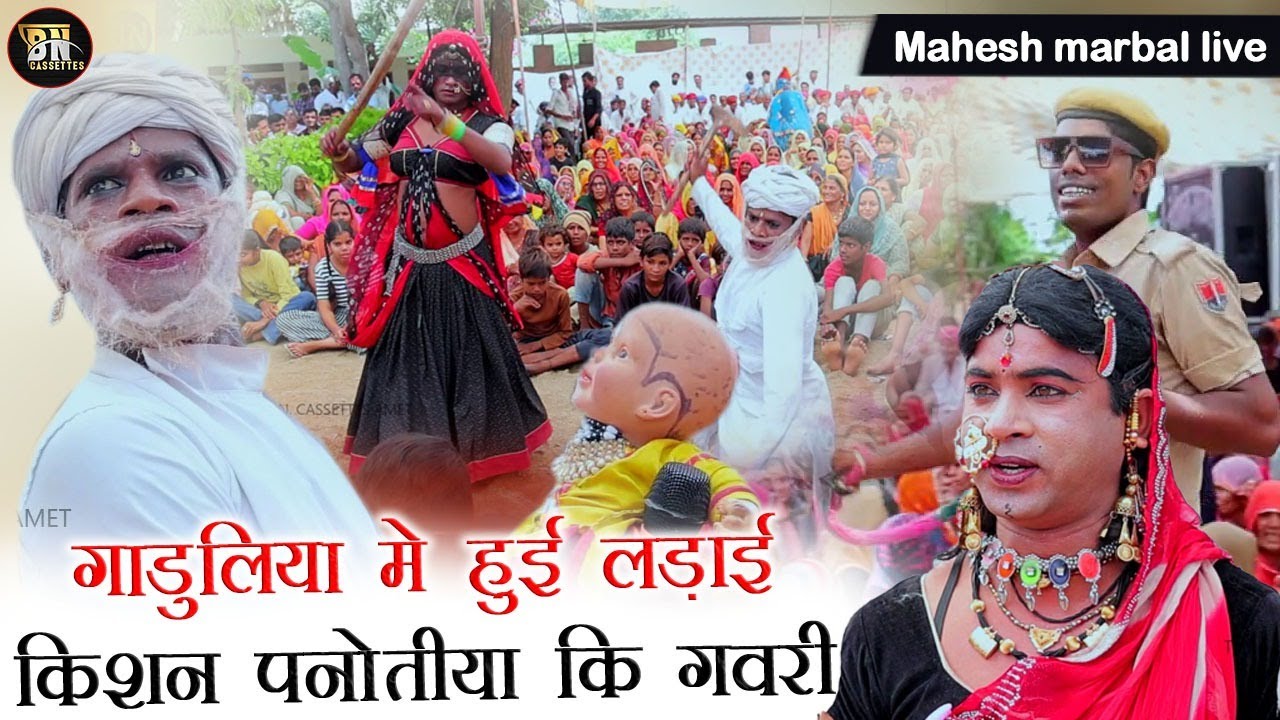 #kishanpanotiya  | गाडूलिया लोहार खेल | Gavri | #mahesh marbal sasrdargad live #bncassettes.
