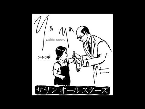 「Ya Ya (あの時代を忘れない)」   サザンオールスターズ