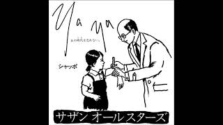 「Ya Ya (あの時代を忘れない)」   サザンオールスターズ