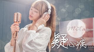 【Mita】疑心病 Cover-任然 ❤️