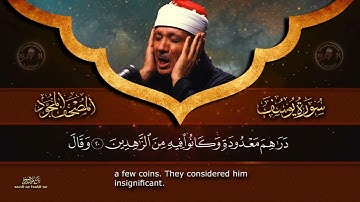 سورة يوسف بصوت الشيخ عبد الباسط عبد الصمد تلاوة تهز القلوب سبحان الله