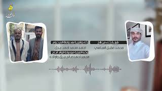 رثاء في المرحوم احمد محمد بيرق من الاخ محمد مقبل العباهي|أداء|عمر محمد|الهندسه الصوتيه|خالد الجهراني